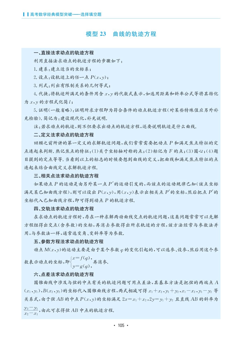 高考数学选择填空题经典模型突破-第五章模型23曲线的轨迹方程.pdf_第1页