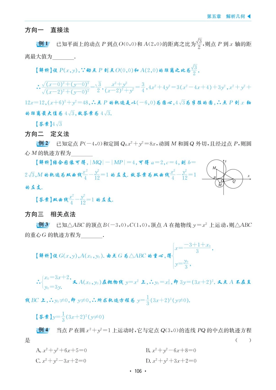 高考数学选择填空题经典模型突破-第五章模型23曲线的轨迹方程.pdf_第2页