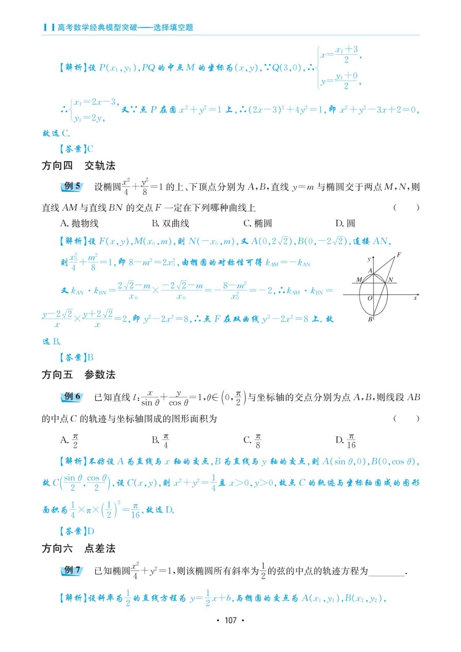 高考数学选择填空题经典模型突破-第五章模型23曲线的轨迹方程.pdf_第3页