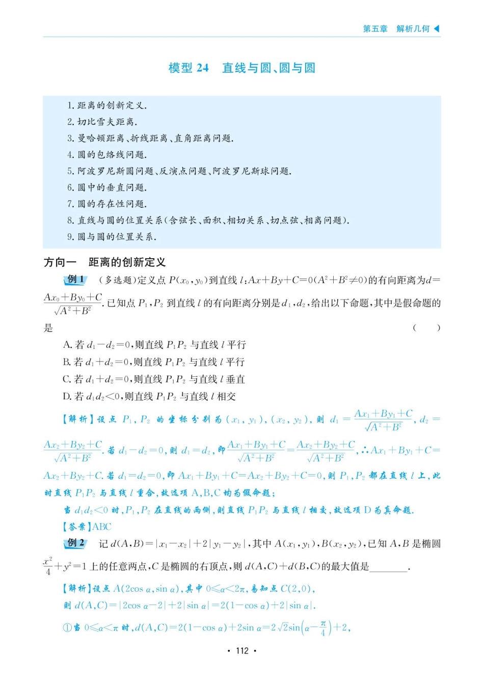 高考数学选择填空题经典模型突破-第五章模型24直线与圆、圆与圆.pdf_第1页