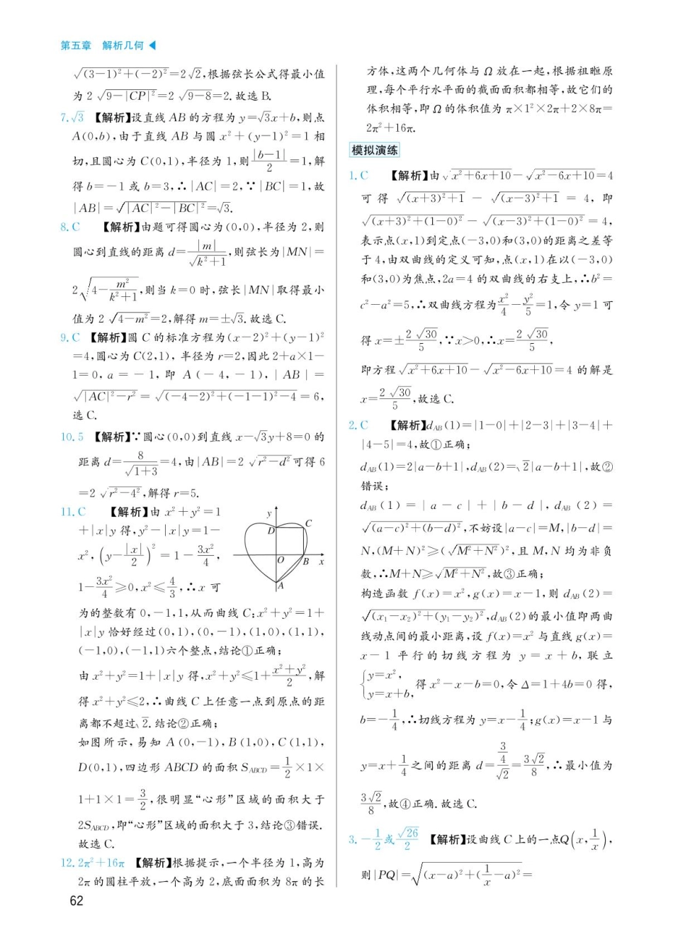 高考数学选择填空题经典模型突破-第五章模型24直线与圆、圆与圆答案.pdf_第3页