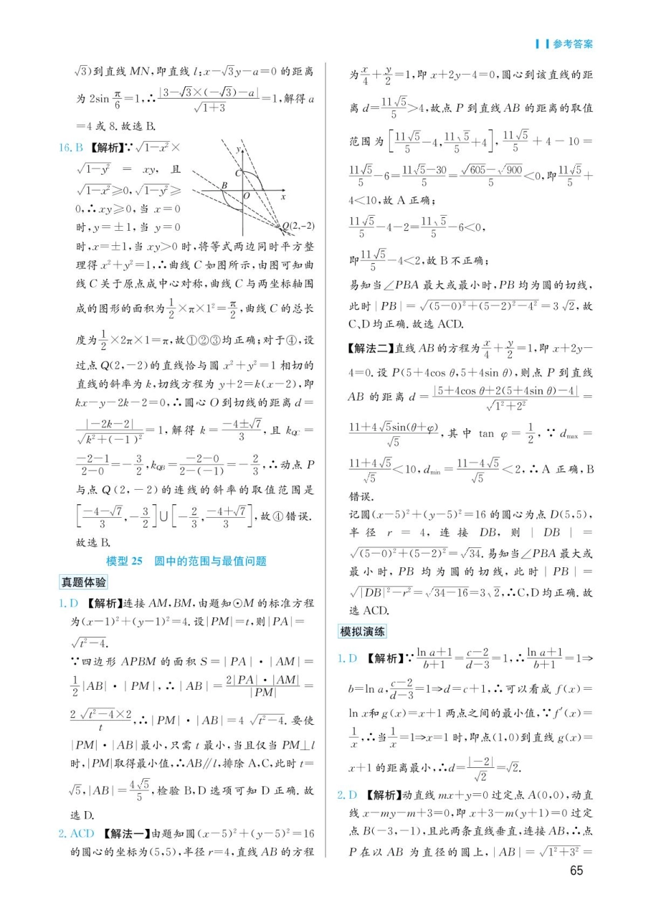 高考数学选择填空题经典模型突破-第五章模型25圆中的范围与最值问题答案.pdf_第1页