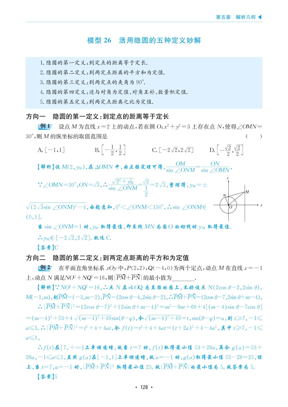 高考数学选择填空题经典模型突破-第五章模型26活用隐圆的五种定义妙角.pdf_第1页