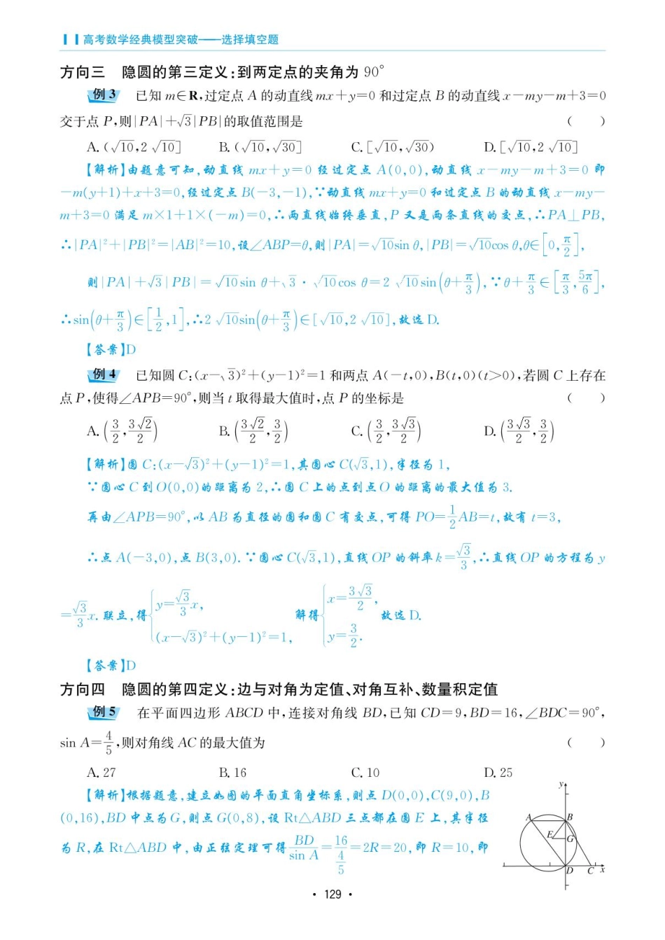 高考数学选择填空题经典模型突破-第五章模型26活用隐圆的五种定义妙角.pdf_第2页