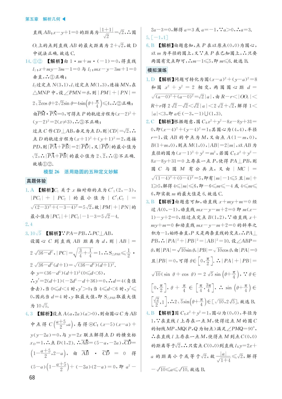 高考数学选择填空题经典模型突破-第五章模型26活用隐圆的五种定义妙角答案.pdf_第1页