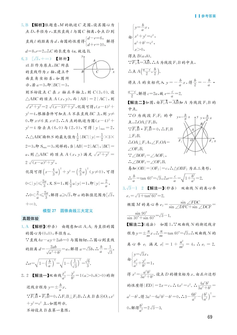 高考数学选择填空题经典模型突破-第五章模型26活用隐圆的五种定义妙角答案.pdf_第2页