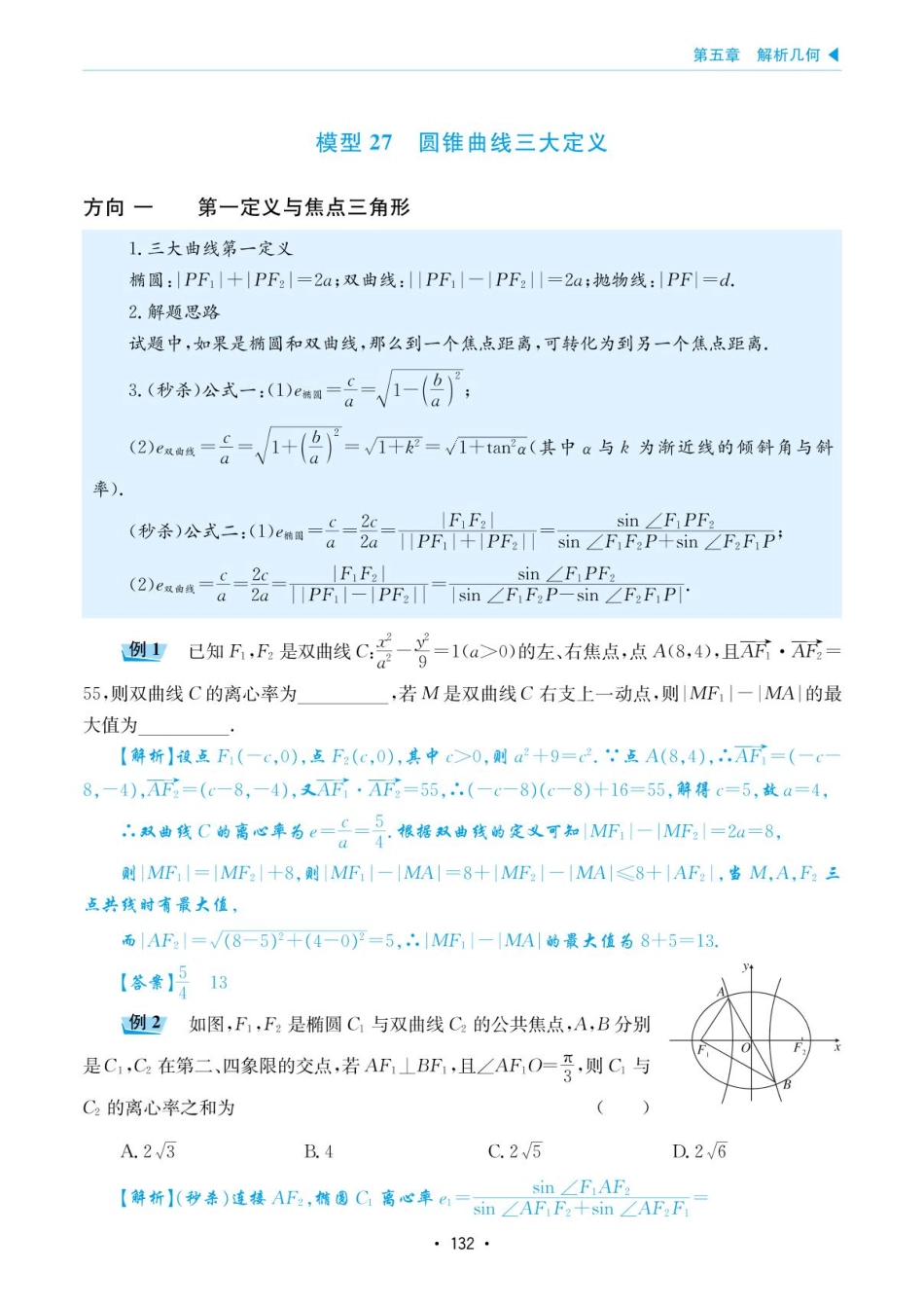 高考数学选择填空题经典模型突破-第五章模型27圆锥曲线的三大定义.pdf_第1页
