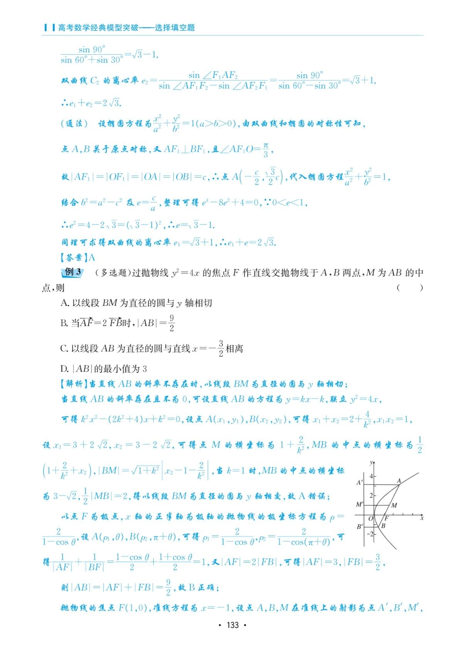 高考数学选择填空题经典模型突破-第五章模型27圆锥曲线的三大定义.pdf_第2页