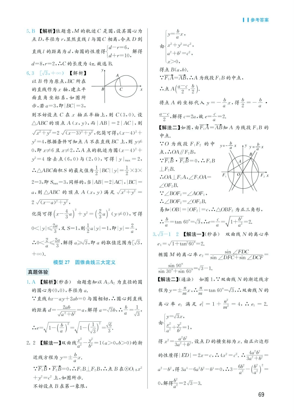高考数学选择填空题经典模型突破-第五章模型27圆锥曲线的三大定义答案.pdf_第1页