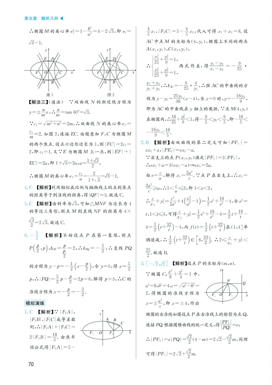高考数学选择填空题经典模型突破-第五章模型27圆锥曲线的三大定义答案.pdf_第2页