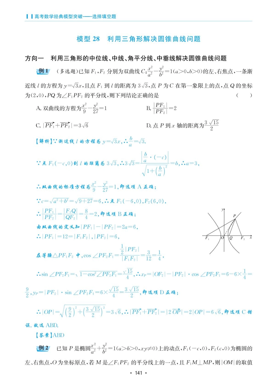 高考数学选择填空题经典模型突破-第五章模型28利用三角形解决圆锥曲线问题.pdf_第1页