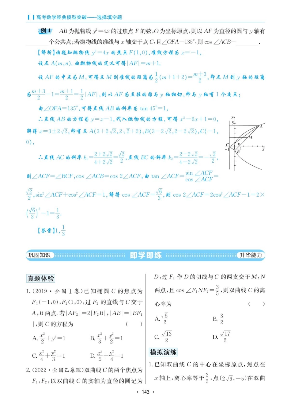 高考数学选择填空题经典模型突破-第五章模型28利用三角形解决圆锥曲线问题.pdf_第3页