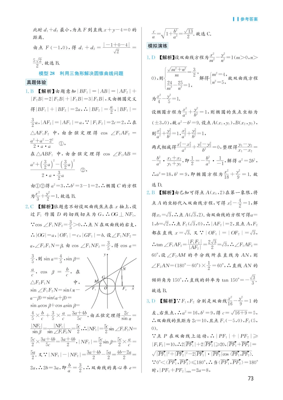高考数学选择填空题经典模型突破-第五章模型28利用三角形解决圆锥曲线问题答案.pdf_第1页
