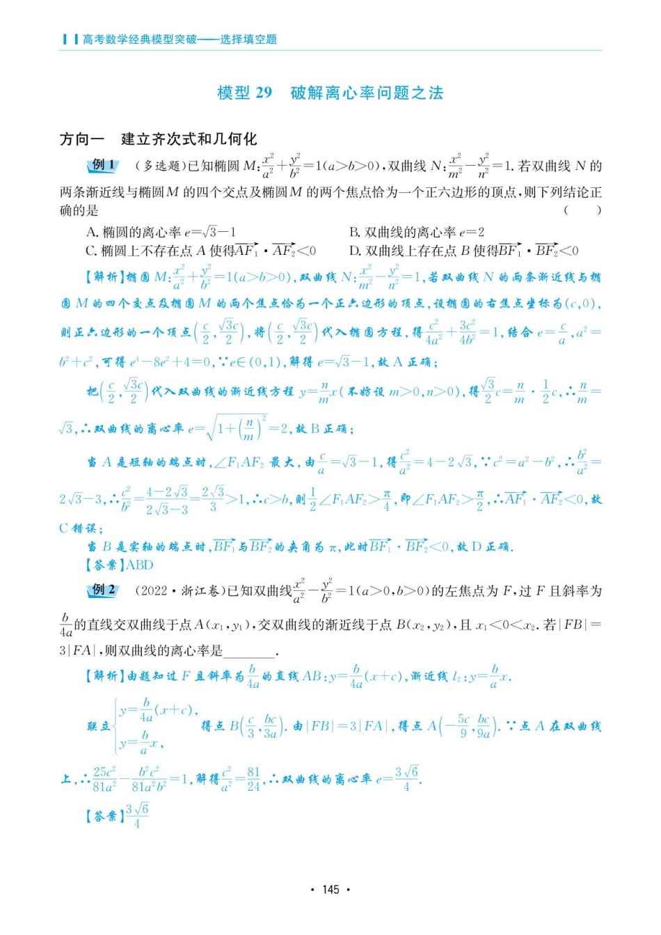 高考数学选择填空题经典模型突破-第五章模型29破解离心率问题之法.pdf_第1页