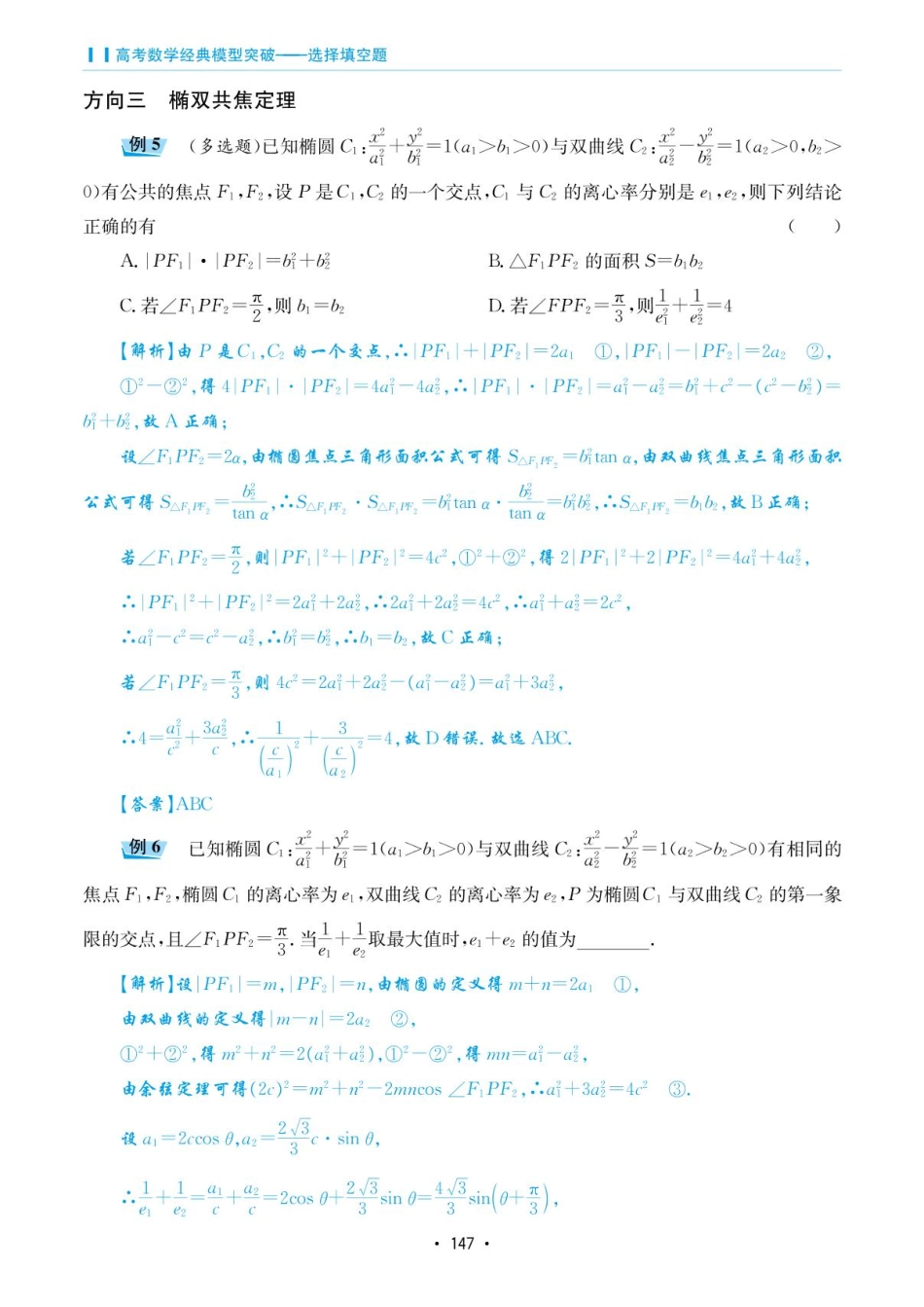 高考数学选择填空题经典模型突破-第五章模型29破解离心率问题之法.pdf_第3页