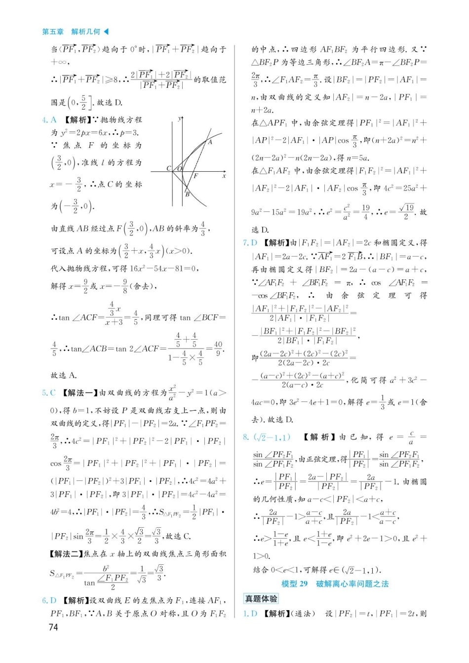 高考数学选择填空题经典模型突破-第五章模型29破解离心率问题之法答案.pdf_第1页