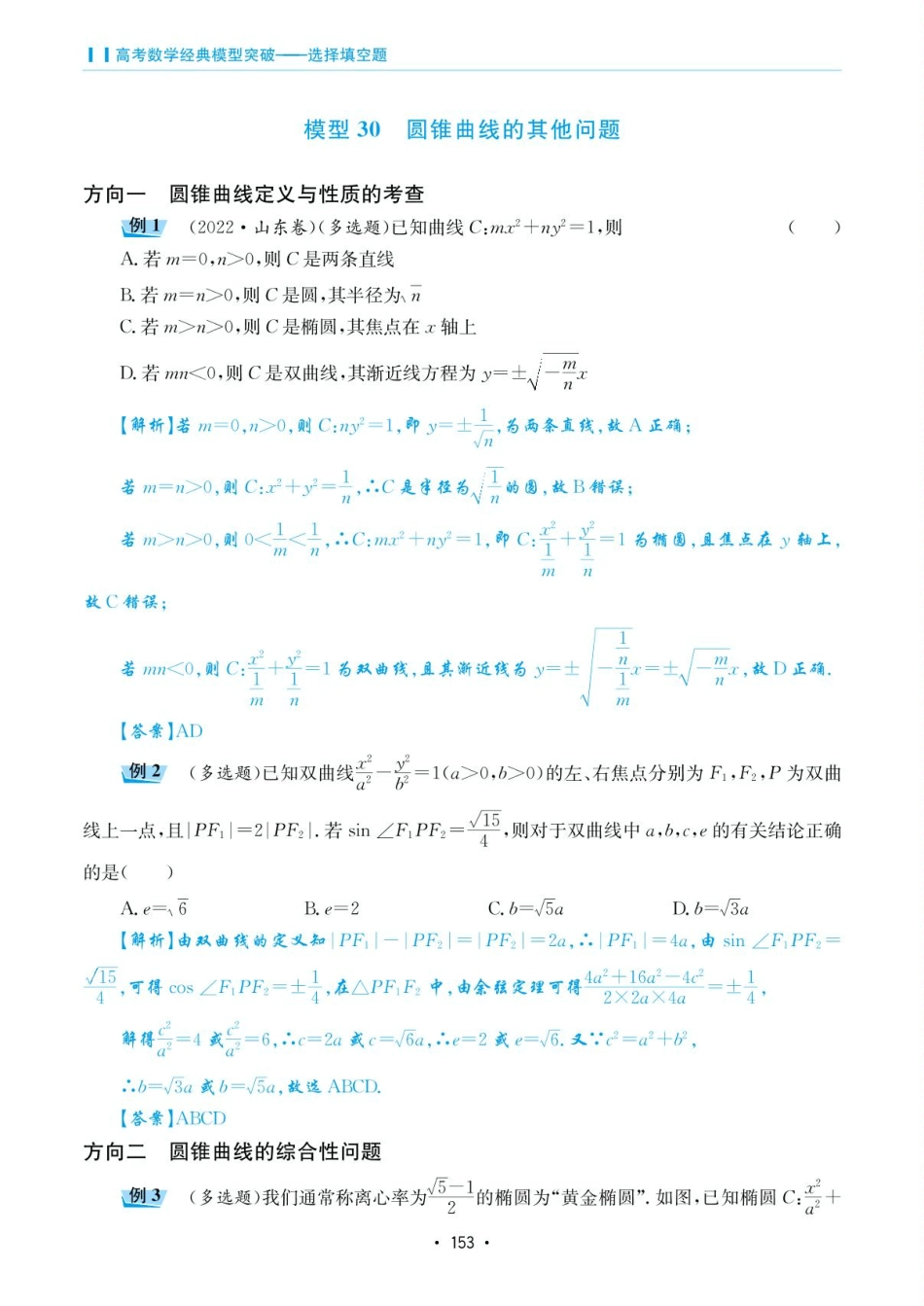 高考数学选择填空题经典模型突破-第五章模型30圆锥曲线的其他问题.pdf_第1页