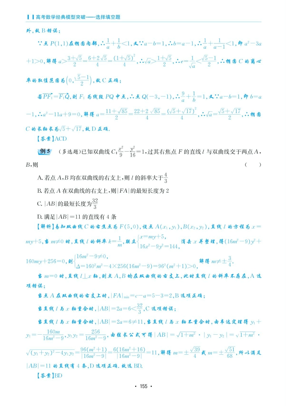 高考数学选择填空题经典模型突破-第五章模型30圆锥曲线的其他问题.pdf_第3页