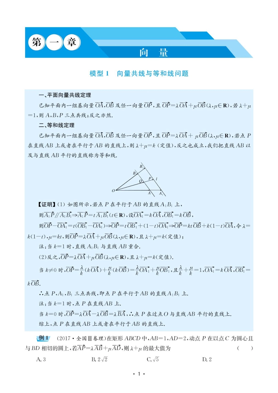 高考数学选择填空题经典模型突破-第一章模型1向量共线与等和线问题.pdf_第1页
