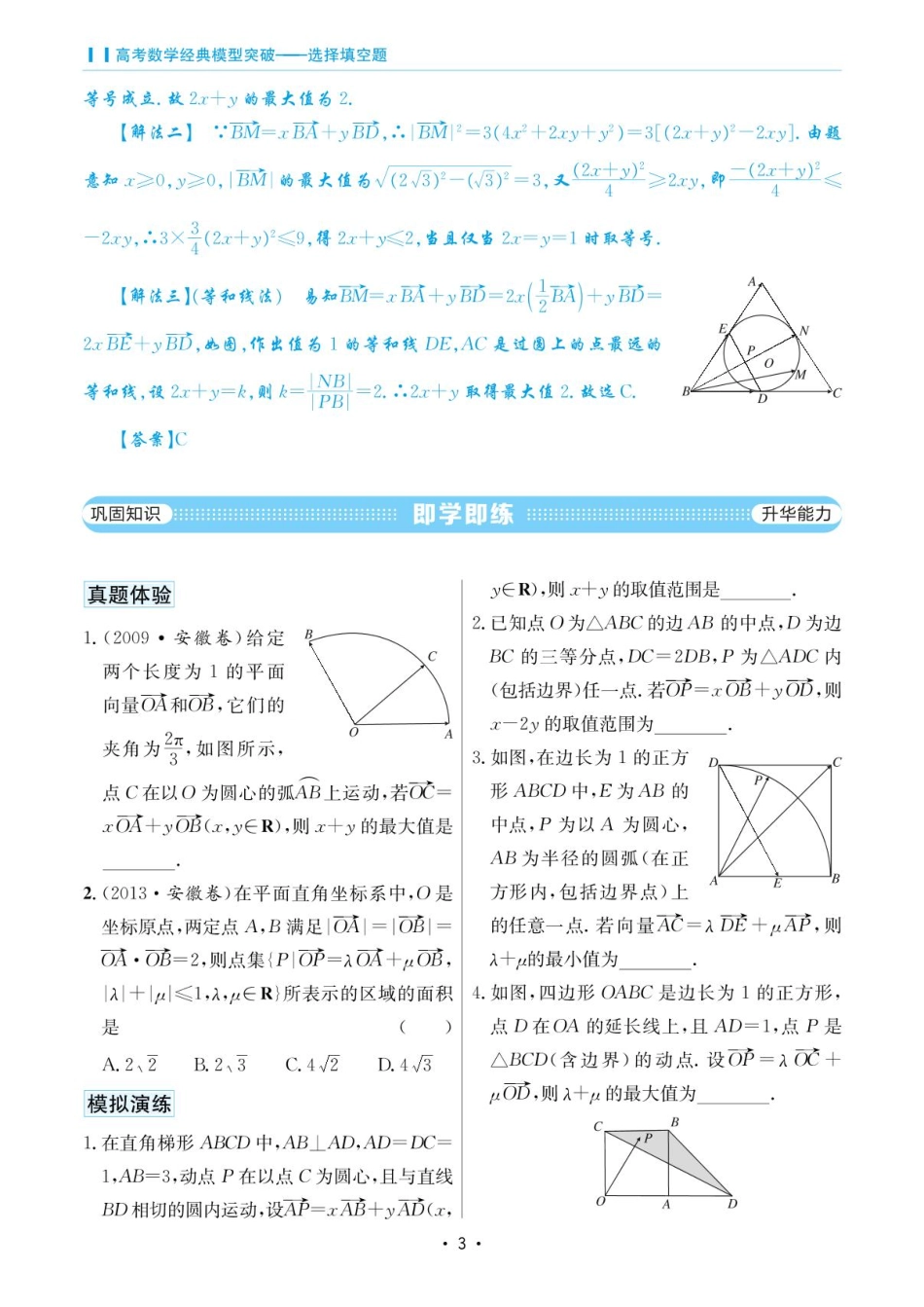 高考数学选择填空题经典模型突破-第一章模型1向量共线与等和线问题.pdf_第3页