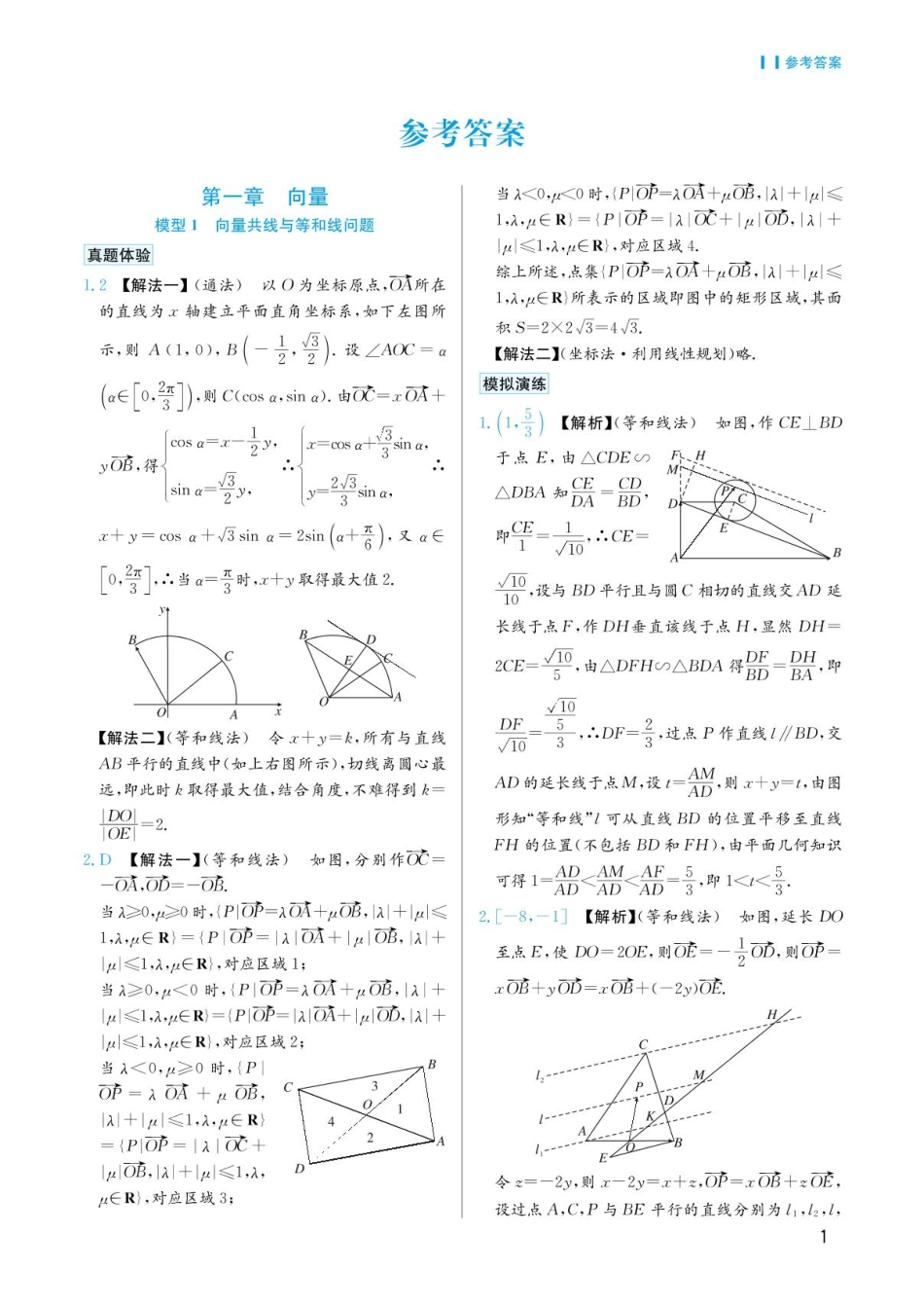 高考数学选择填空题经典模型突破-第一章模型1向量共线与等和线问题答案.pdf_第1页