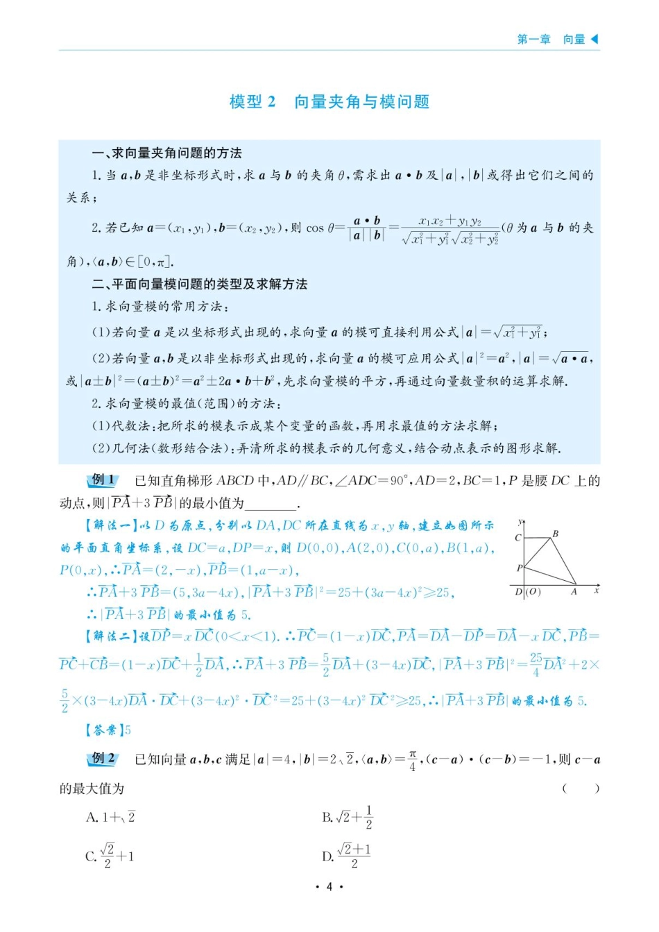 高考数学选择填空题经典模型突破-第一章模型2向量夹角与模问题.pdf_第1页