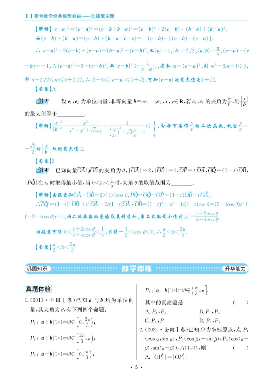 高考数学选择填空题经典模型突破-第一章模型2向量夹角与模问题.pdf_第2页