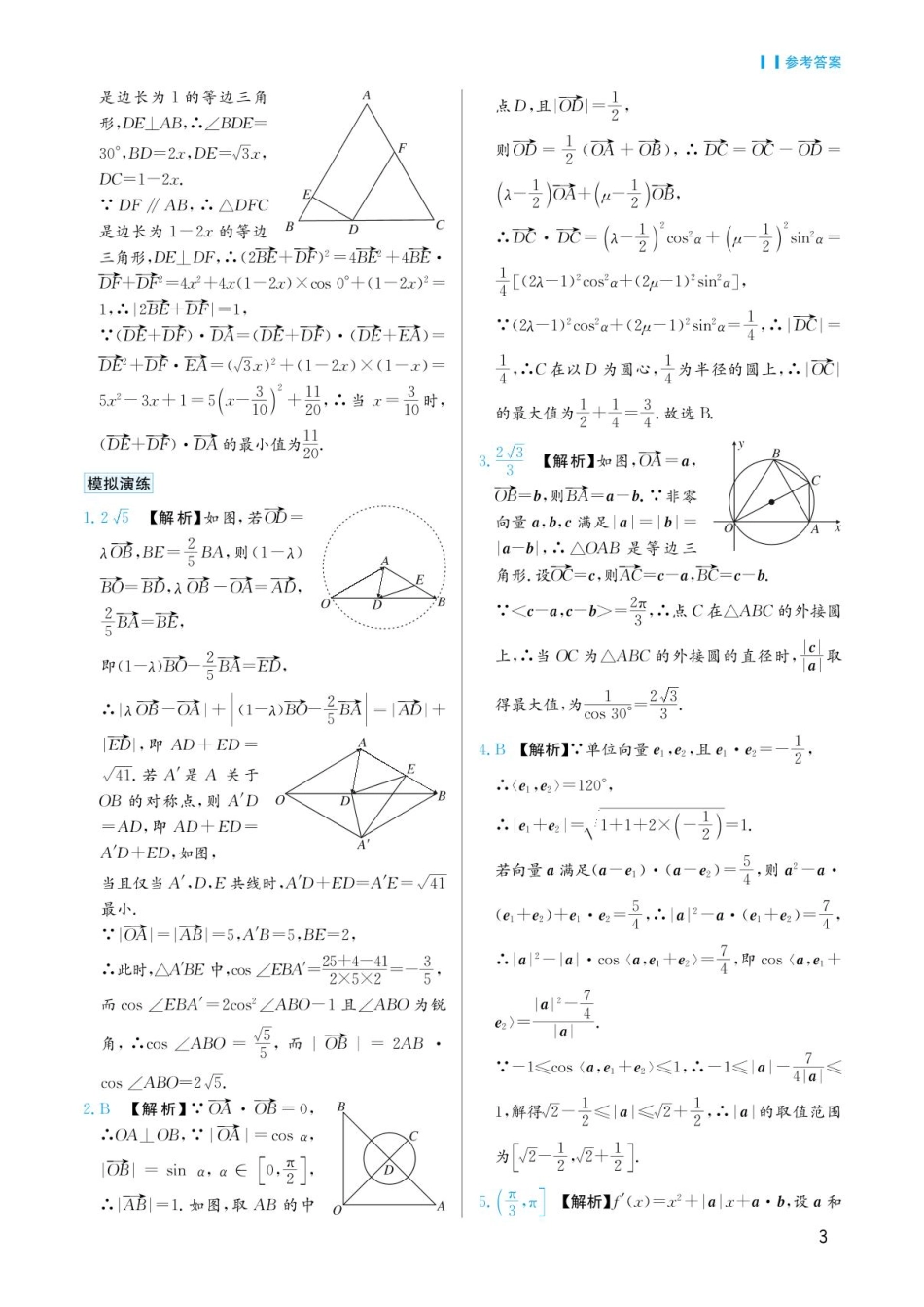 高考数学选择填空题经典模型突破-第一章模型2向量夹角与模问题答案.pdf_第2页