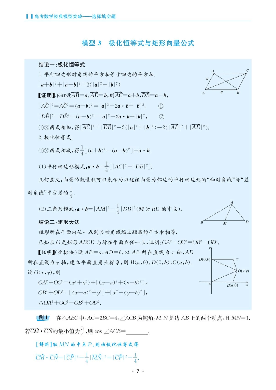 高考数学选择填空题经典模型突破-第一章模型3极化恒等式与矩形向量公式.pdf_第1页