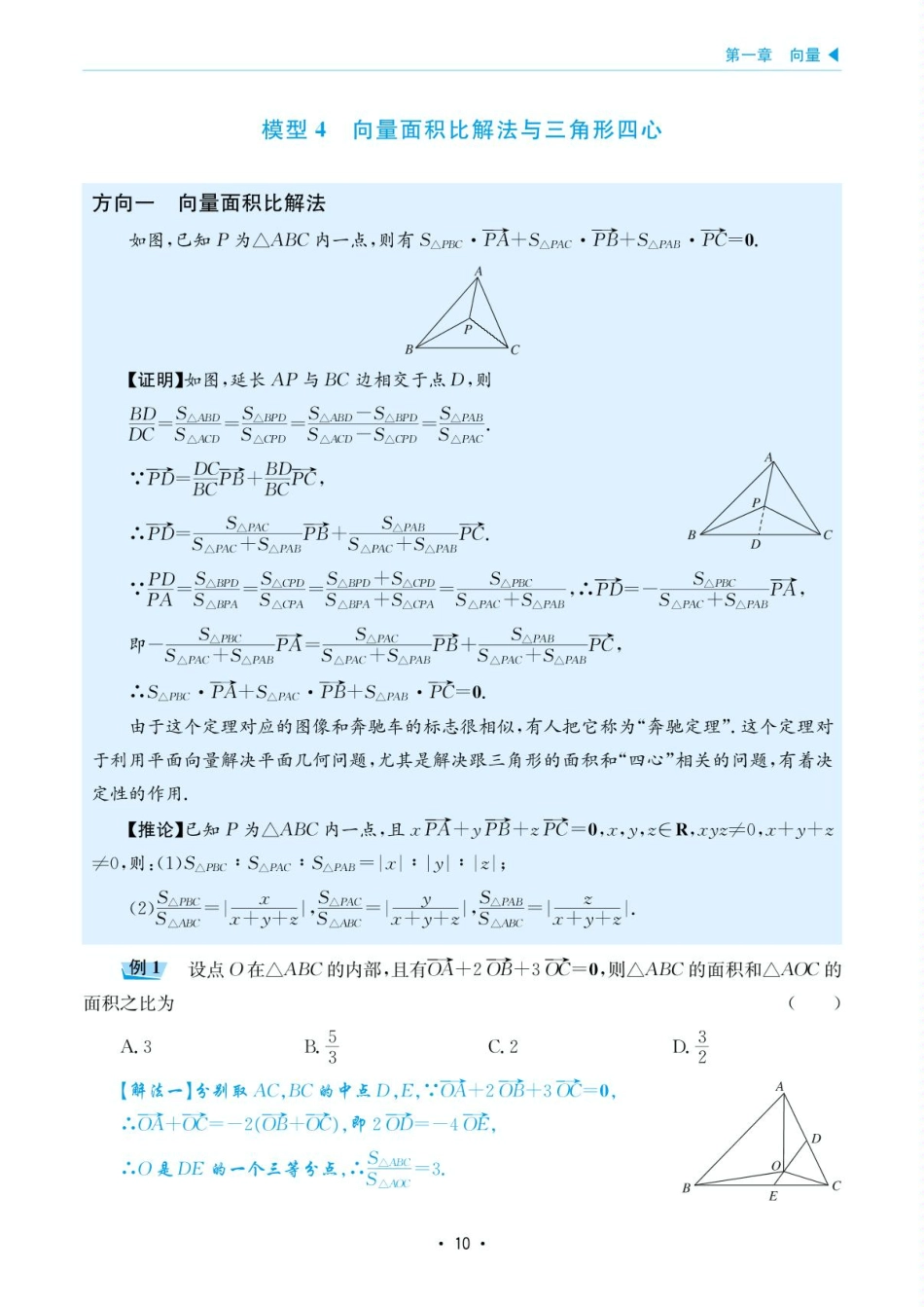 高考数学选择填空题经典模型突破-第一章模型4向量面积比解法与三角形四心.pdf_第1页
