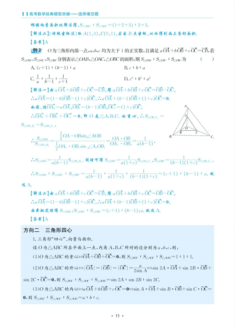 高考数学选择填空题经典模型突破-第一章模型4向量面积比解法与三角形四心.pdf_第2页