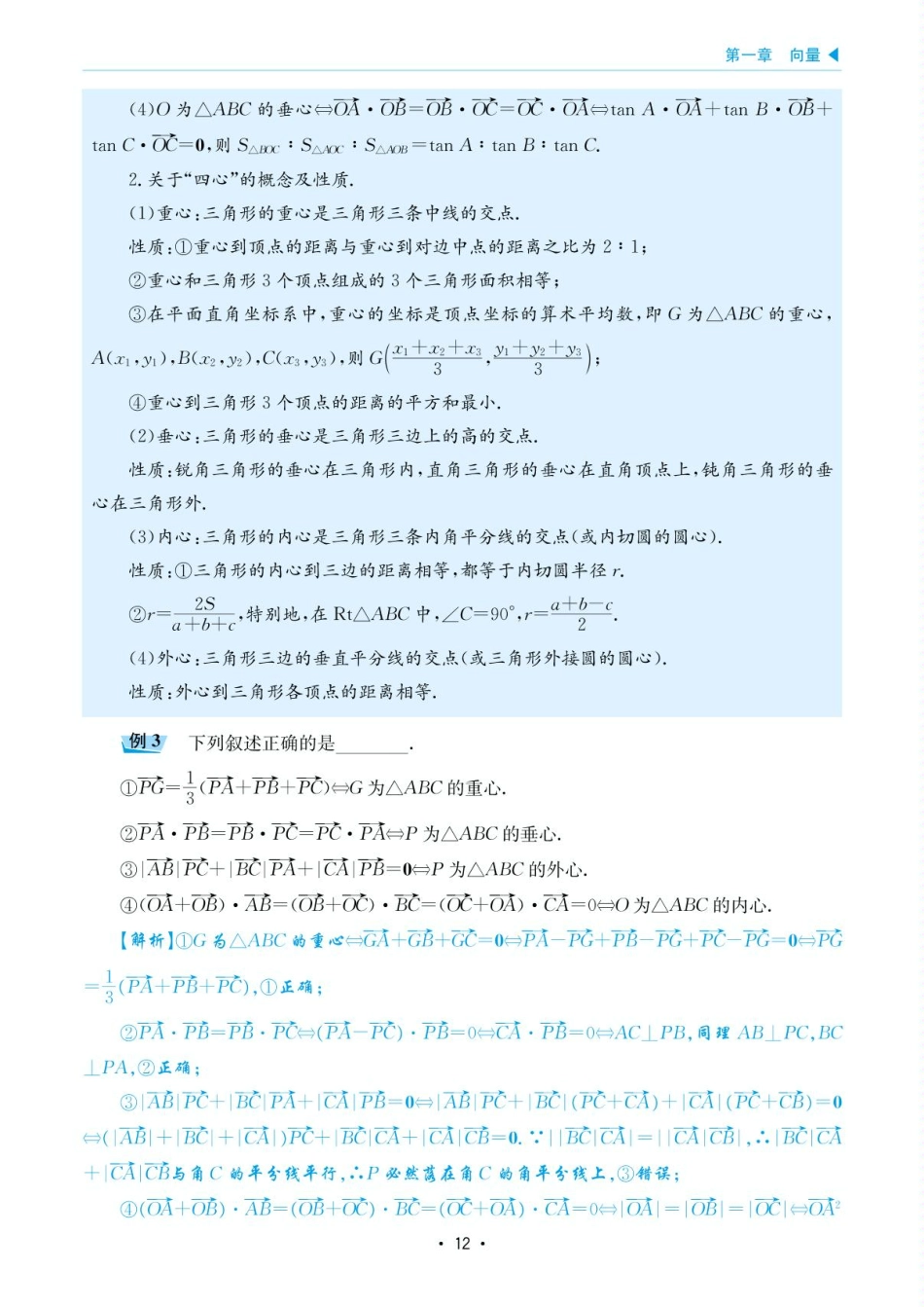 高考数学选择填空题经典模型突破-第一章模型4向量面积比解法与三角形四心.pdf_第3页