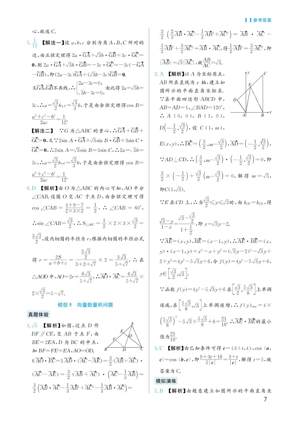 高考数学选择填空题经典模型突破-第一章模型5向量数量积问题答案.pdf_第1页