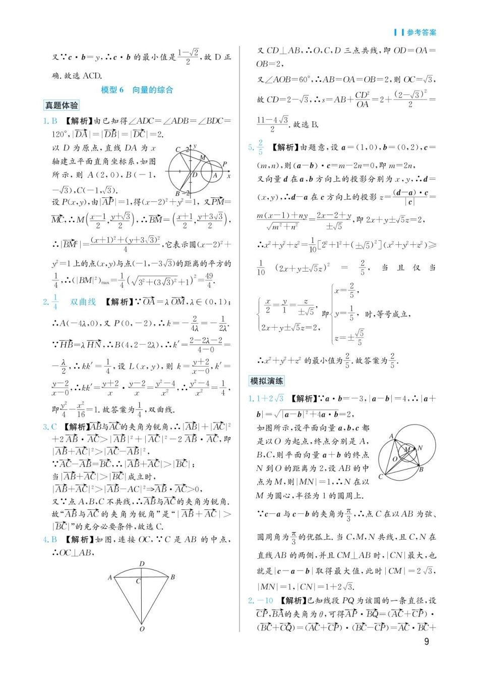 高考数学选择填空题经典模型突破-第一章模型6向量的综合答案.pdf_第1页