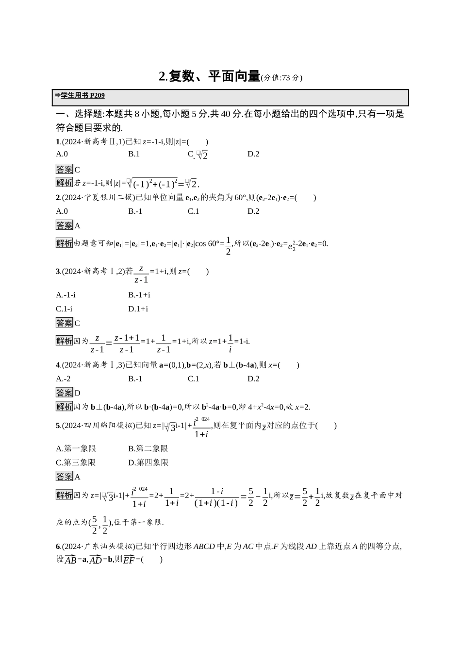 高考总复习优化设计二轮用书数学A配基础版课后习题-复数、平面向量.docx_第1页