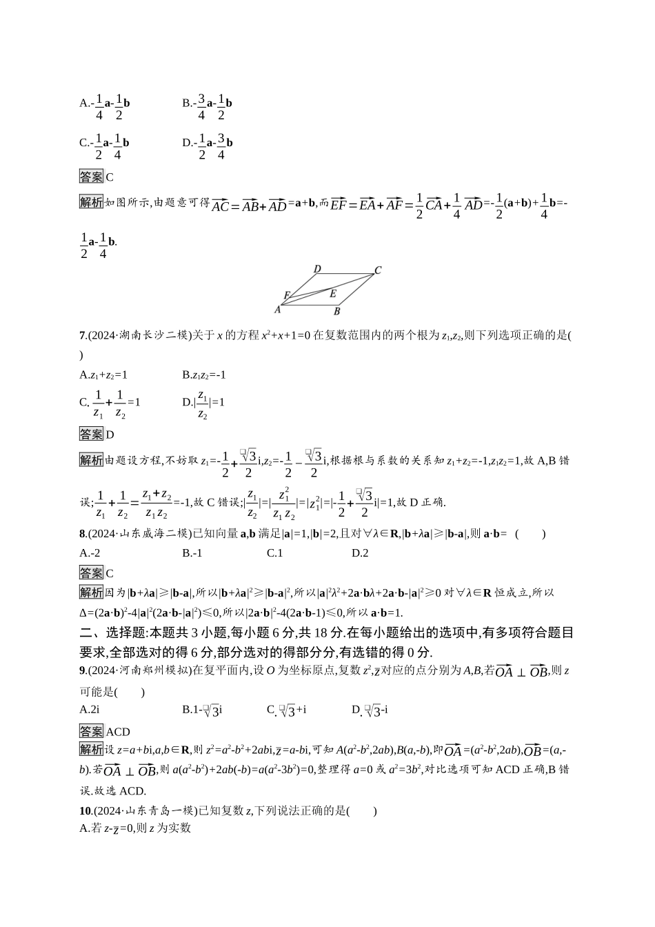 高考总复习优化设计二轮用书数学A配基础版课后习题-复数、平面向量.docx_第2页