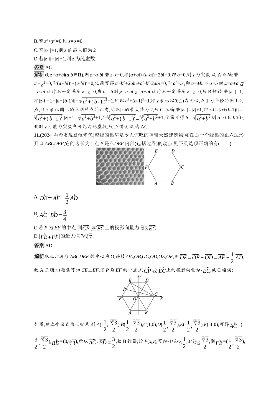 高考总复习优化设计二轮用书数学A配基础版课后习题-复数、平面向量.docx_第3页