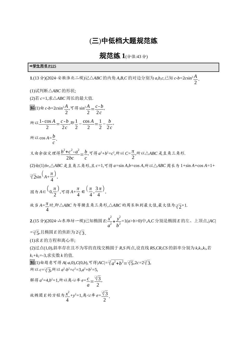 高考总复习优化设计二轮用书数学A配基础版课后习题-规范练1.docx_第1页