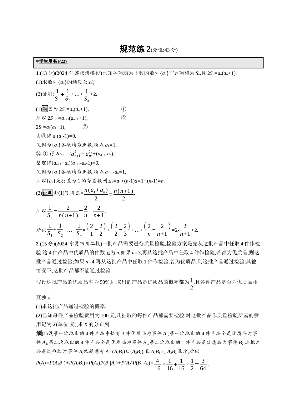 高考总复习优化设计二轮用书数学A配基础版课后习题-规范练2.docx_第1页