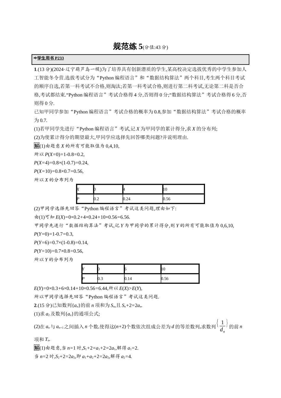 高考总复习优化设计二轮用书数学A配基础版课后习题-规范练5.docx_第1页