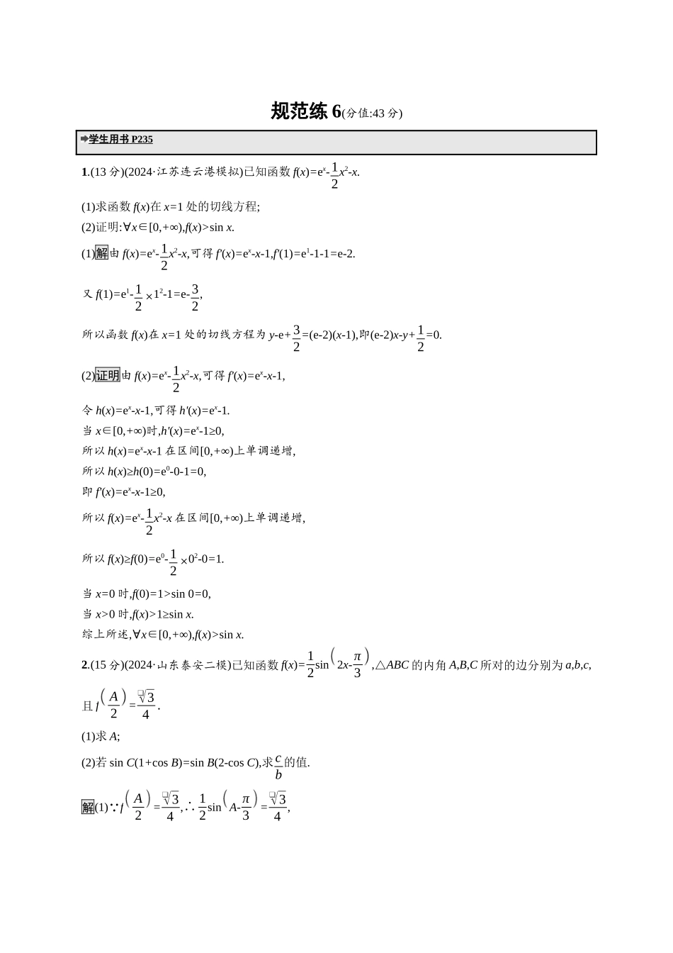 高考总复习优化设计二轮用书数学A配基础版课后习题-规范练6.docx_第1页