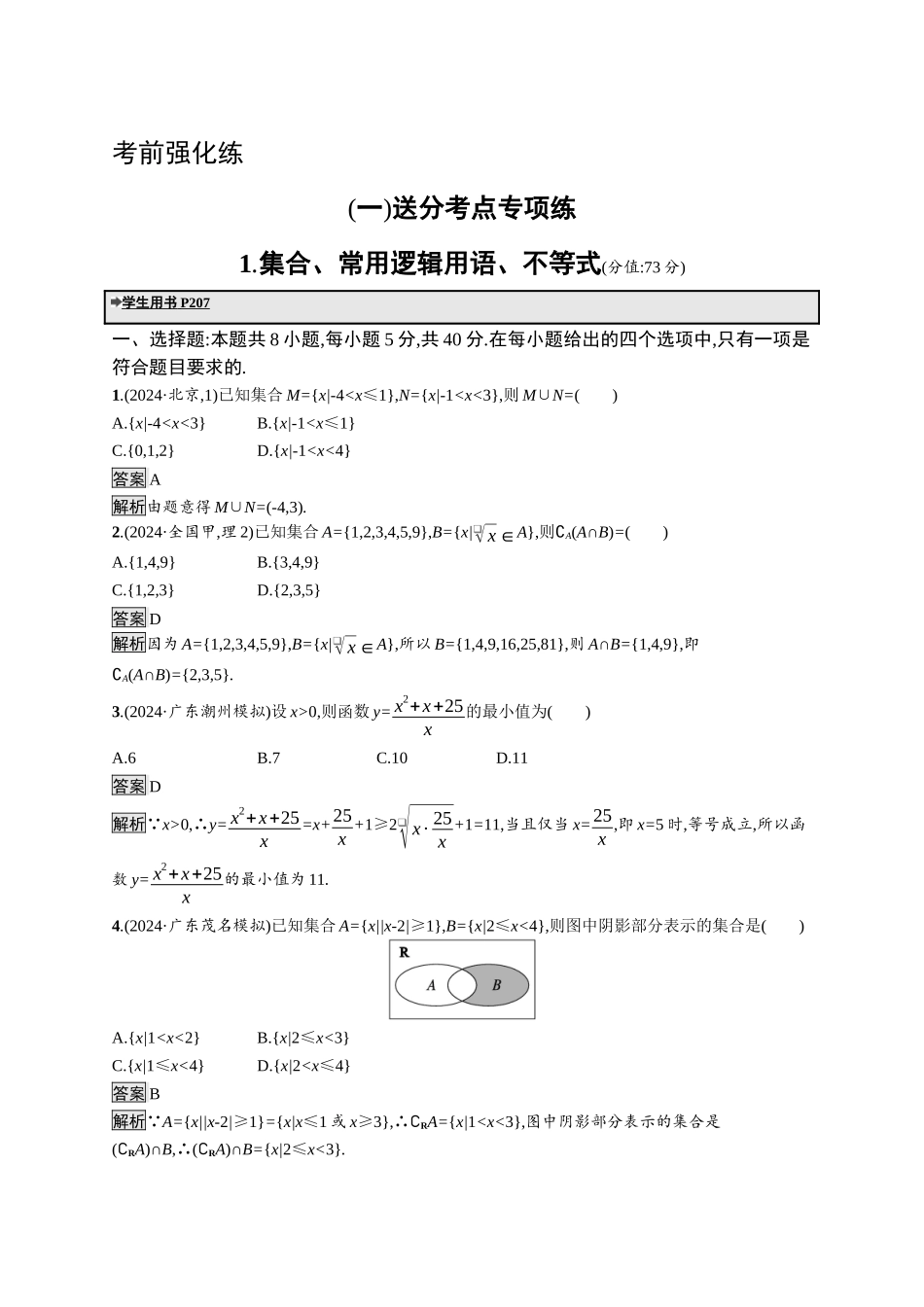 高考总复习优化设计二轮用书数学A配基础版课后习题-集合、常用逻辑用语、不等式.docx_第1页
