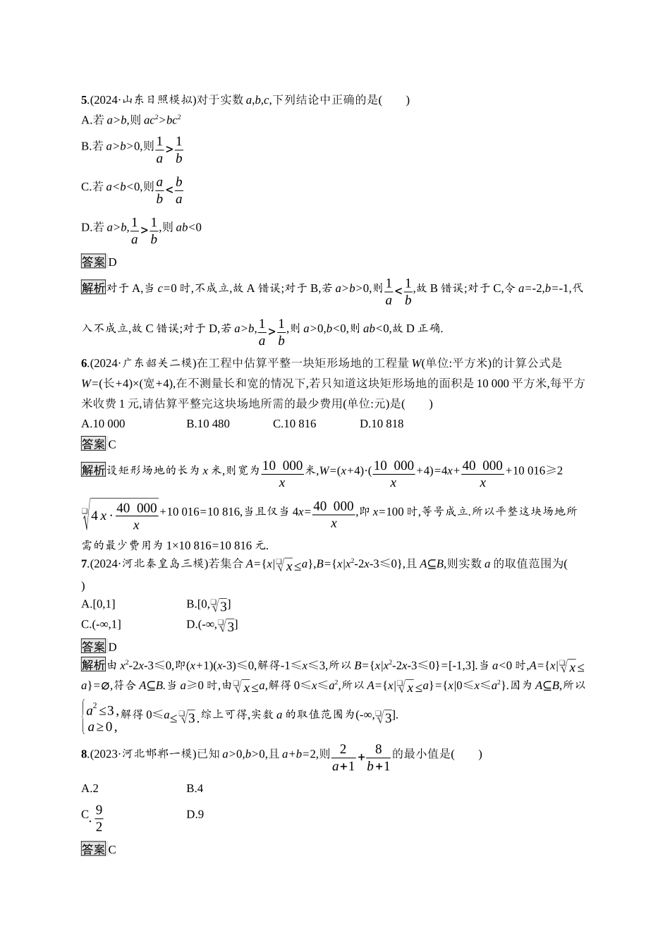高考总复习优化设计二轮用书数学A配基础版课后习题-集合、常用逻辑用语、不等式.docx_第2页