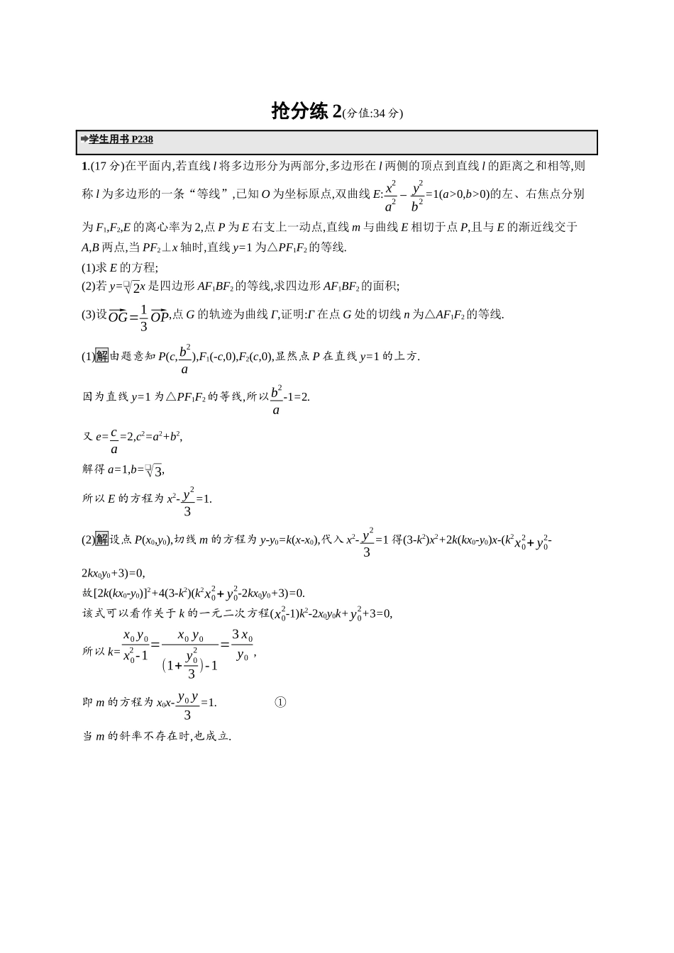 高考总复习优化设计二轮用书数学A配基础版课后习题-抢分练2.docx_第1页