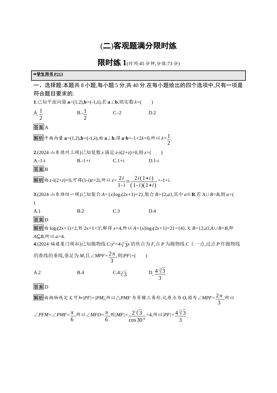 高考总复习优化设计二轮用书数学A配基础版课后习题-限时练1.docx_第1页