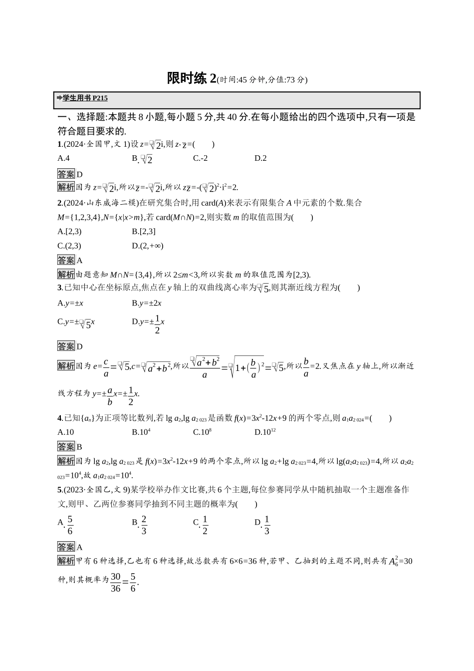 高考总复习优化设计二轮用书数学A配基础版课后习题-限时练2.docx_第1页