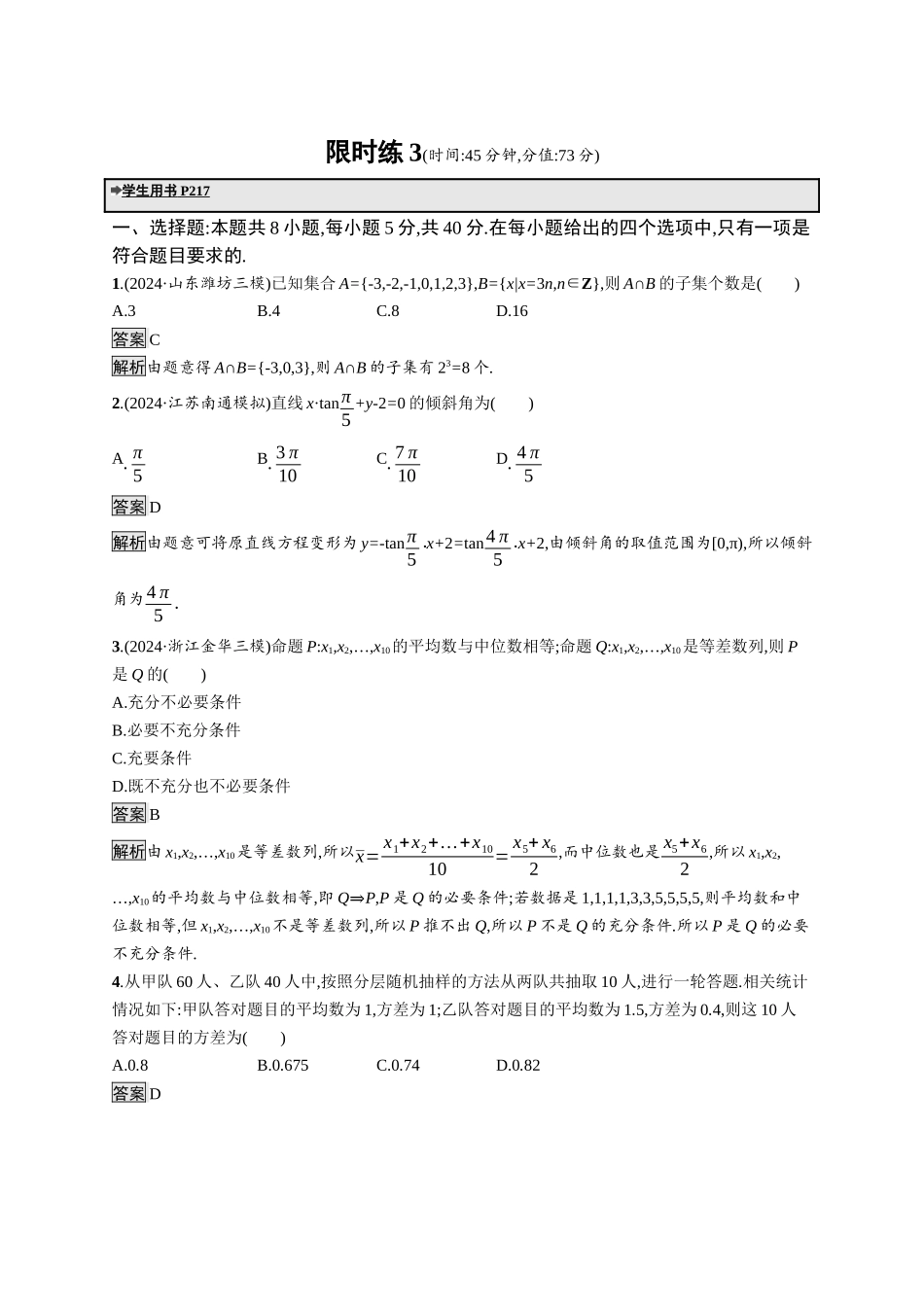 高考总复习优化设计二轮用书数学A配基础版课后习题-限时练3.docx_第1页