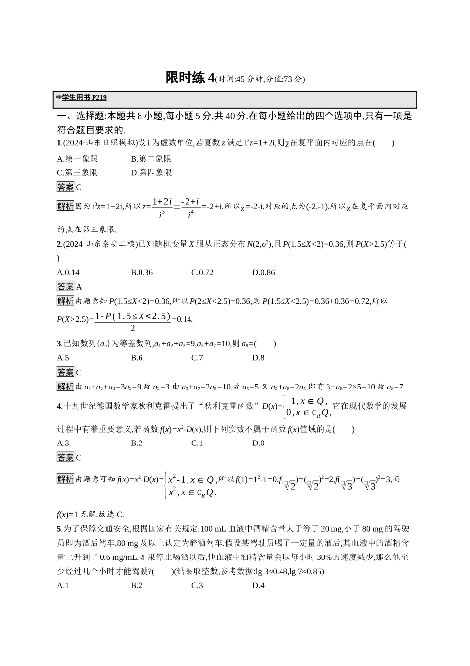 高考总复习优化设计二轮用书数学A配基础版课后习题-限时练4.docx_第1页