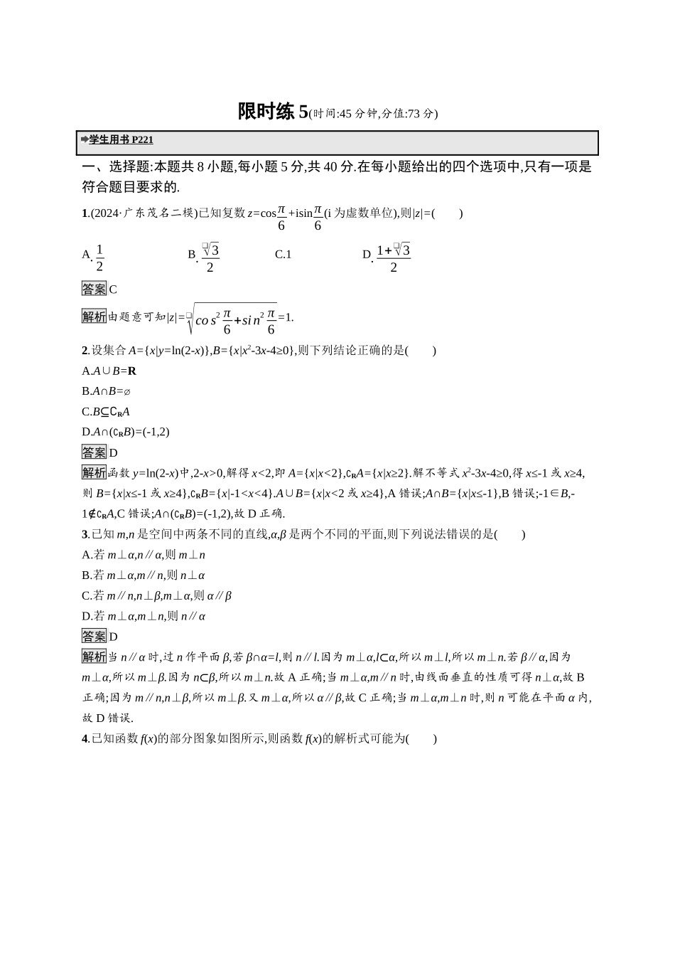 高考总复习优化设计二轮用书数学A配基础版课后习题-限时练5.docx_第1页