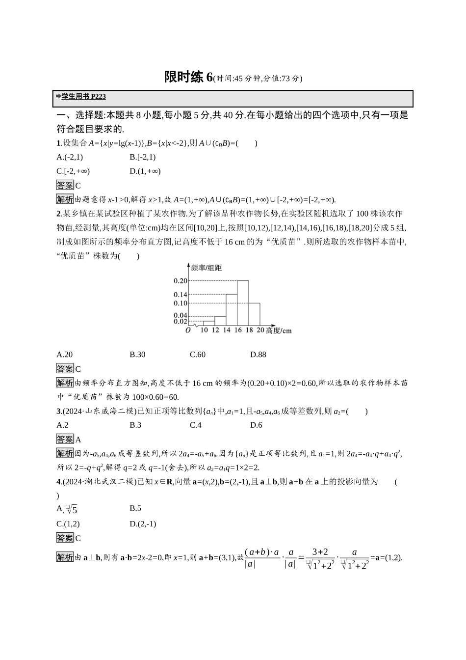 高考总复习优化设计二轮用书数学A配基础版课后习题-限时练6.docx_第1页